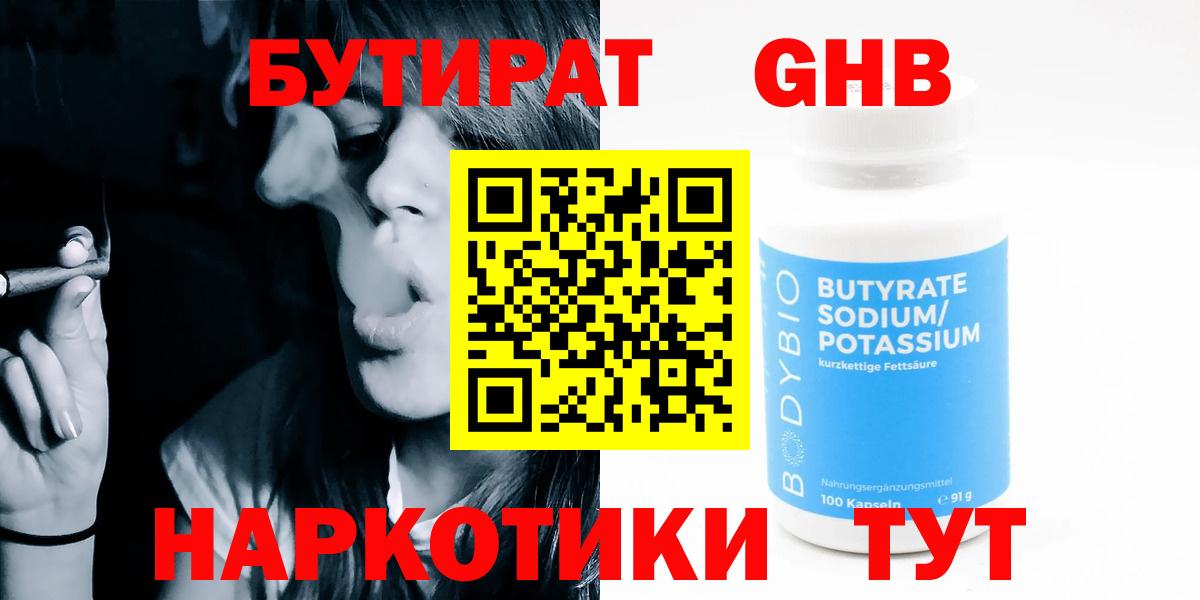 Бутират жидкий экстази Камышин