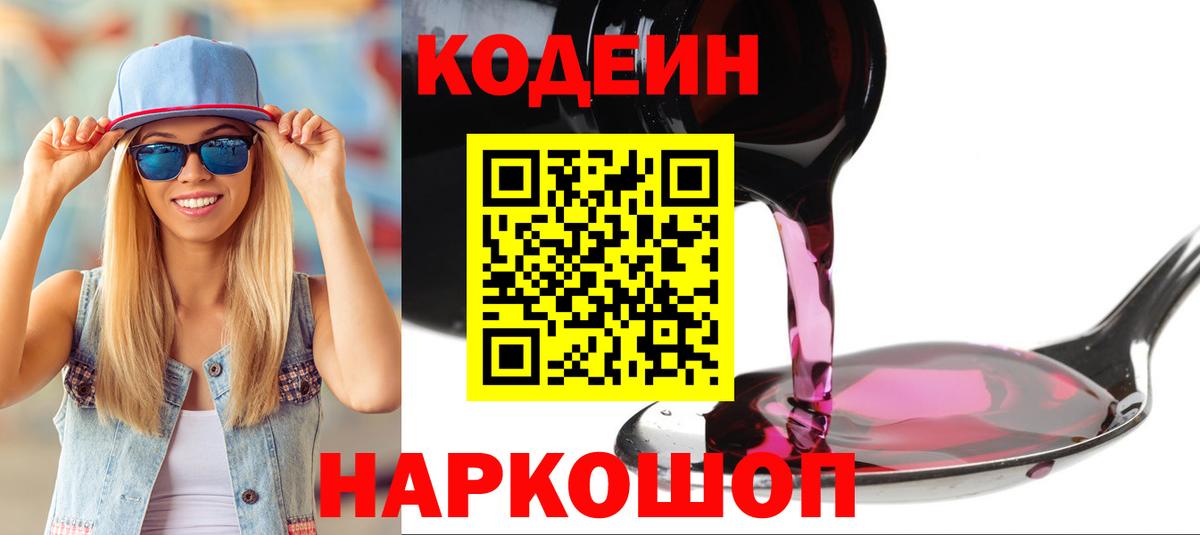 Codein напиток Lean (лин)  Вход с VPN  Камышин 